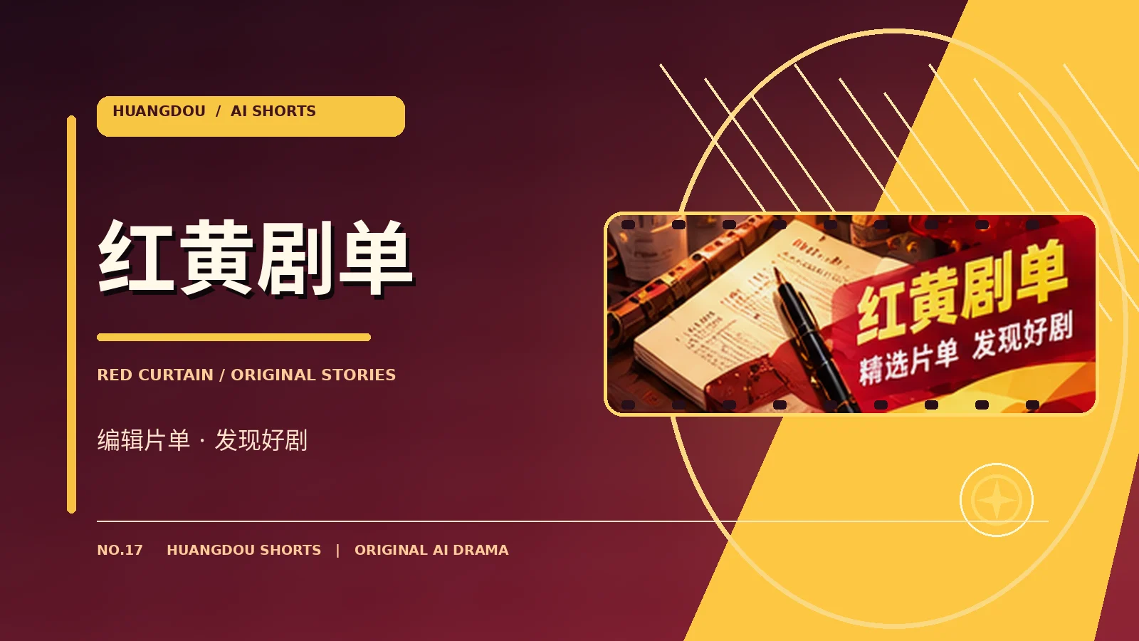 编辑剧单 · 让故事相互对话主题视觉